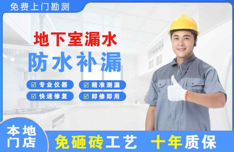 吉县地下室漏水维修